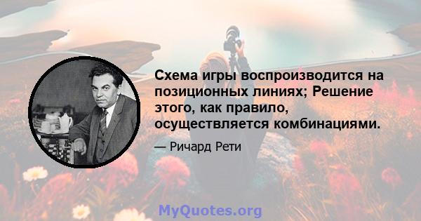 Схема игры воспроизводится на позиционных линиях; Решение этого, как правило, осуществляется комбинациями.