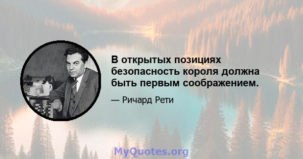 В открытых позициях безопасность короля должна быть первым соображением.