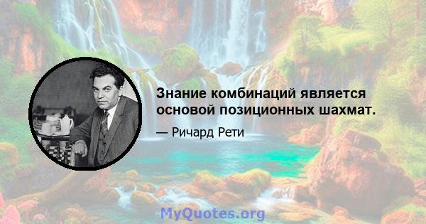 Знание комбинаций является основой позиционных шахмат.