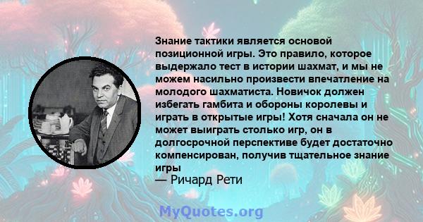 Знание тактики является основой позиционной игры. Это правило, которое выдержало тест в истории шахмат, и мы не можем насильно произвести впечатление на молодого шахматиста. Новичок должен избегать гамбита и обороны