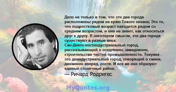 Дело не только в том, что эти два города расположены рядом на краю Тихого океана; Это то, что подростковый возраст находится рядом со средним возрастом, и они не знают, как относиться друг к другу. В некотором смысле,