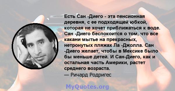 Есть Сан -Диего - эта пенсионная деревня, с ее подходящей юбкой, которая не хочет приближаться к воде. Сан -Диего беспокоится о том, что все какани мытье на прекрасных, нетронутых пляжах Ла -Джолла. Сан -Диего желает,