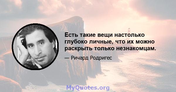 Есть такие вещи настолько глубоко личные, что их можно раскрыть только незнакомцам.