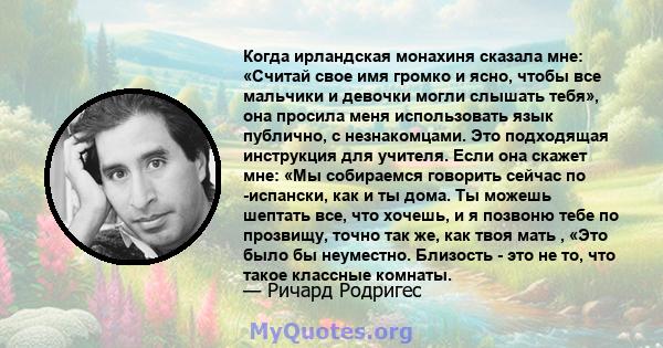 Когда ирландская монахиня сказала мне: «Считай свое имя громко и ясно, чтобы все мальчики и девочки могли слышать тебя», она просила меня использовать язык публично, с незнакомцами. Это подходящая инструкция для