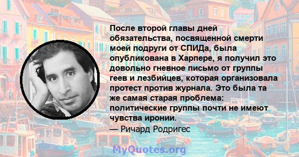 После второй главы дней обязательства, посвященной смерти моей подруги от СПИДа, была опубликована в Харпере, я получил это довольно гневное письмо от группы геев и лезбийцев, которая организовала протест против