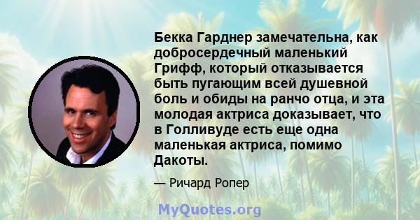 Бекка Гарднер замечательна, как добросердечный маленький Грифф, который отказывается быть пугающим всей душевной боль и обиды на ранчо отца, и эта молодая актриса доказывает, что в Голливуде есть еще одна маленькая