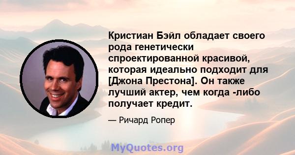 Кристиан Бэйл обладает своего рода генетически спроектированной красивой, которая идеально подходит для [Джона Престона]. Он также лучший актер, чем когда -либо получает кредит.