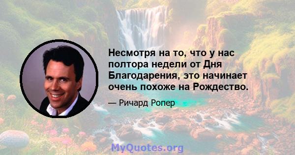 Несмотря на то, что у нас полтора недели от Дня Благодарения, это начинает очень похоже на Рождество.