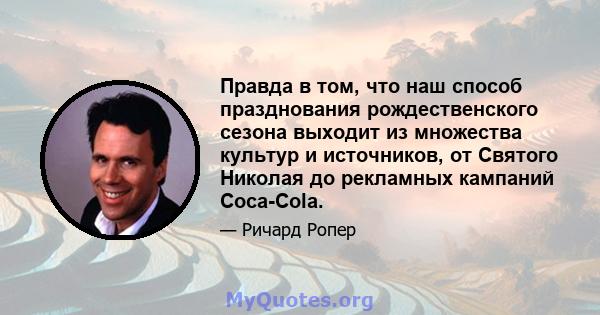 Правда в том, что наш способ празднования рождественского сезона выходит из множества культур и источников, от Святого Николая до рекламных кампаний Coca-Cola.