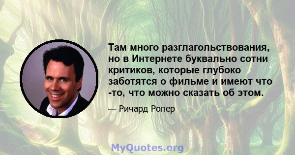 Там много разглагольствования, но в Интернете буквально сотни критиков, которые глубоко заботятся о фильме и имеют что -то, что можно сказать об этом.