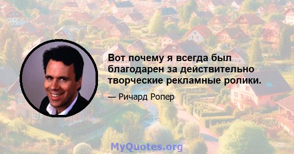 Вот почему я всегда был благодарен за действительно творческие рекламные ролики.