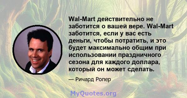 Wal-Mart действительно не заботится о вашей вере. Wal-Mart заботится, если у вас есть деньги, чтобы потратить, и это будет максимально общим при использовании праздничного сезона для каждого доллара, который он может