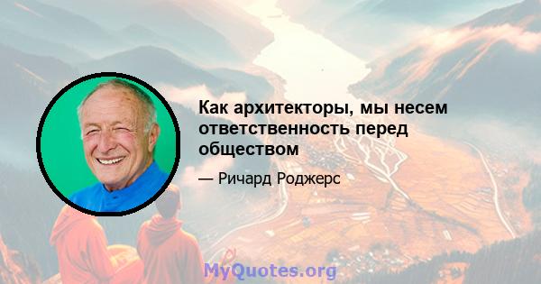 Как архитекторы, мы несем ответственность перед обществом