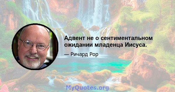 Адвент не о сентиментальном ожидании младенца Иисуса.