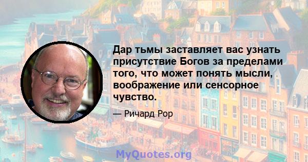 Дар тьмы заставляет вас узнать присутствие Богов за пределами того, что может понять мысли, воображение или сенсорное чувство.