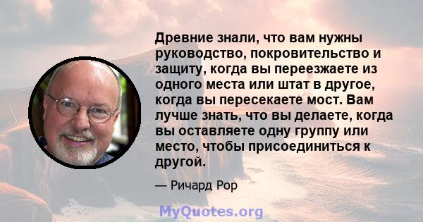 Древние знали, что вам нужны руководство, покровительство и защиту, когда вы переезжаете из одного места или штат в другое, когда вы пересекаете мост. Вам лучше знать, что вы делаете, когда вы оставляете одну группу или 