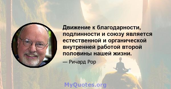 Движение к благодарности, подлинности и союзу является естественной и органической внутренней работой второй половины нашей жизни.