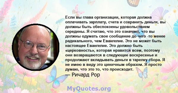 Если вы глава организации, которая должна оплачивать зарплату, счета и сохранить деньги, вы должны быть обеспокоены удовольствием середины. Я считаю, что это означает, что вы должны одумать свое сообщение до чего -то