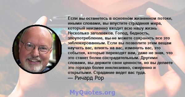 Если вы останетесь в основном жизненном потоке, иными словами, вы впустите страдания мира, который неизменно входит всю нашу жизнь Несколько заголовков. Голод, бедность, злоупотребление, вы не можете сохранить все это