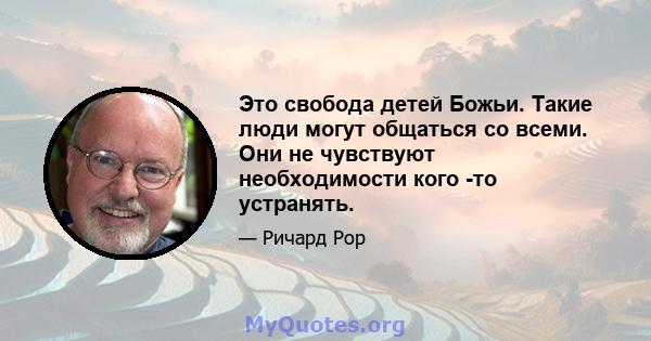 Это свобода детей Божьи. Такие люди могут общаться со всеми. Они не чувствуют необходимости кого -то устранять.