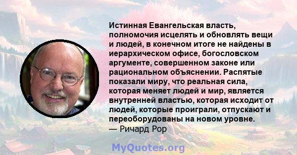 Истинная Евангельская власть, полномочия исцелять и обновлять вещи и людей, в конечном итоге не найдены в иерархическом офисе, богословском аргументе, совершенном законе или рациональном объяснении. Распятые показали