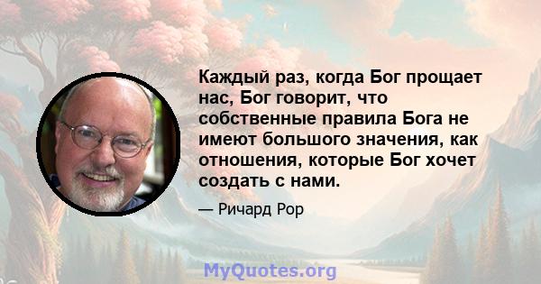 Каждый раз, когда Бог прощает нас, Бог говорит, что собственные правила Бога не имеют большого значения, как отношения, которые Бог хочет создать с нами.