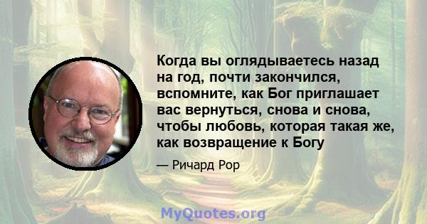 Когда вы оглядываетесь назад на год, почти закончился, вспомните, как Бог приглашает вас вернуться, снова и снова, чтобы любовь, которая такая же, как возвращение к Богу