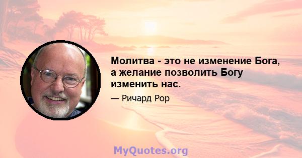 Молитва - это не изменение Бога, а желание позволить Богу изменить нас.