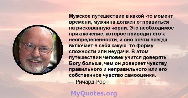 Мужское путешествие в какой -то момент времени, мужчина должен отправиться на рискованную -юрни. Это необходимое приключение, которое приводит его к неопределенности, и оно почти всегда включает в себя какую -то форму