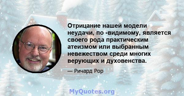 Отрицание нашей модели неудачи, по -видимому, является своего рода практическим атеизмом или выбранным невежеством среди многих верующих и духовенства.