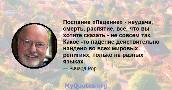 Послание «Падение» - неудача, смерть, распятие, все, что вы хотите сказать - не совсем так. Какое -то падение действительно найдено во всех мировых религиях, только на разных языках.