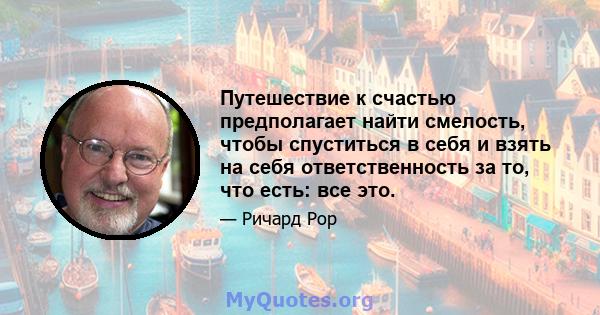 Путешествие к счастью предполагает найти смелость, чтобы спуститься в себя и взять на себя ответственность за то, что есть: все это.