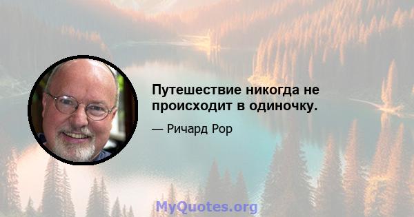 Путешествие никогда не происходит в одиночку.