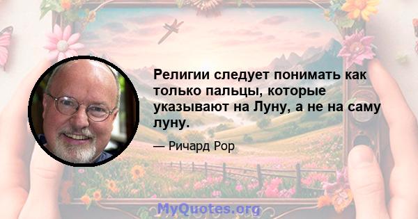 Религии следует понимать как только пальцы, которые указывают на Луну, а не на саму луну.