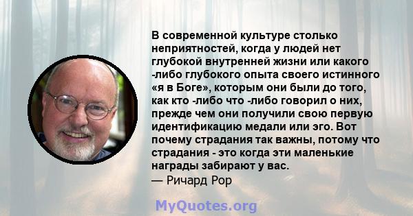 В современной культуре столько неприятностей, когда у людей нет глубокой внутренней жизни или какого -либо глубокого опыта своего истинного «я в Боге», которым они были до того, как кто -либо что -либо говорил о них,