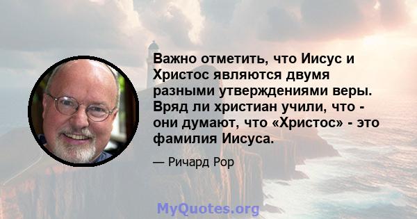 Важно отметить, что Иисус и Христос являются двумя разными утверждениями веры. Вряд ли христиан учили, что - они думают, что «Христос» - это фамилия Иисуса.