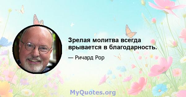 Зрелая молитва всегда врывается в благодарность.