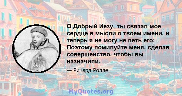 О Добрый Иезу, ты связал мое сердце в мысли о твоем имени, и теперь я не могу не петь его; Поэтому помилуйте меня, сделав совершенство, чтобы вы назначили.