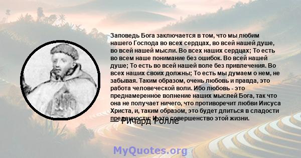 Заповедь Бога заключается в том, что мы любим нашего Господа во всех сердцах, во всей нашей душе, во всей нашей мысли. Во всех наших сердцах; То есть во всем наше понимание без ошибок. Во всей нашей душе; То есть во