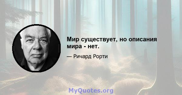 Мир существует, но описания мира - нет.