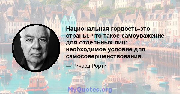 Национальная гордость-это страны, что такое самоуважение для отдельных лиц: необходимое условие для самосовершенствования.