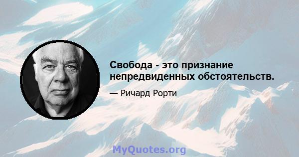 Свобода - это признание непредвиденных обстоятельств.