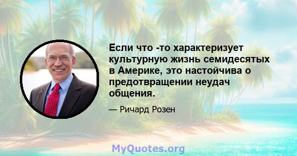 Если что -то характеризует культурную жизнь семидесятых в Америке, это настойчива о предотвращении неудач общения.