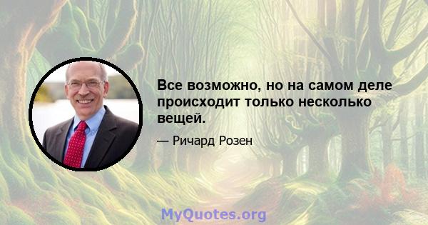 Все возможно, но на самом деле происходит только несколько вещей.