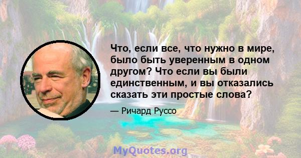 Что, если все, что нужно в мире, было быть уверенным в одном другом? Что если вы были единственным, и вы отказались сказать эти простые слова?