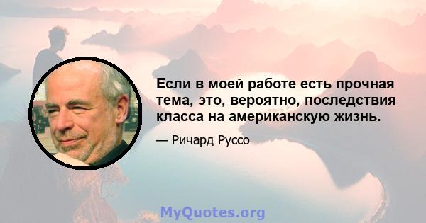 Если в моей работе есть прочная тема, это, вероятно, последствия класса на американскую жизнь.