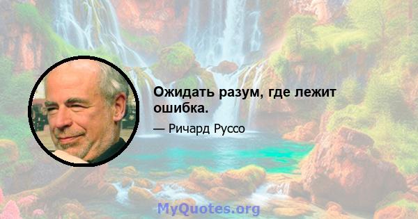 Ожидать разум, где лежит ошибка.