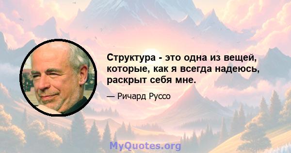 Структура - это одна из вещей, которые, как я всегда надеюсь, раскрыт себя мне.