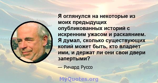 Я оглянулся на некоторые из моих предыдущих опубликованных историй с искренним ужасом и раскаянием. Я думал, сколько существующих копий может быть, кто владеет ими, и держат ли они свои двери запертыми?