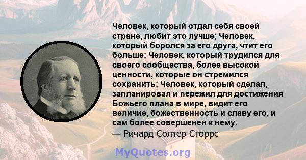 Человек, который отдал себя своей стране, любит это лучше; Человек, который боролся за его друга, чтит его больше; Человек, который трудился для своего сообщества, более высокой ценности, которые он стремился сохранить; 